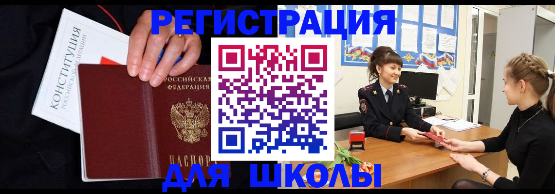 временная регистрация для школы в Воронеже